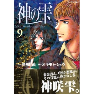 神の雫ワインリスト第9巻 神の雫ワインリスト第9巻