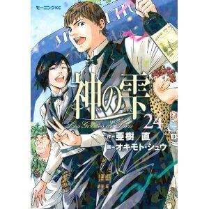 神の雫