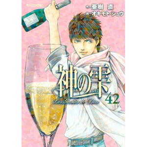 神の雫ワインリスト第42巻