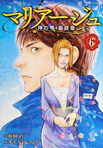 マリアージュ 神の雫最終章 第6巻ワインリスト