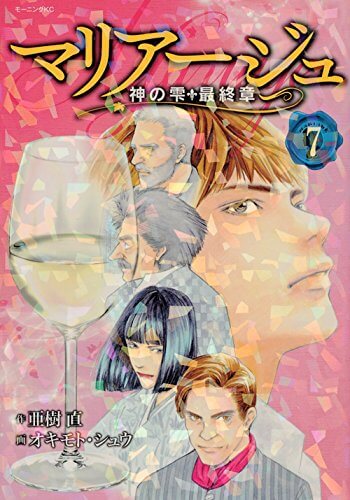 マリアージュ 神の雫最終章 第7巻ワインリスト