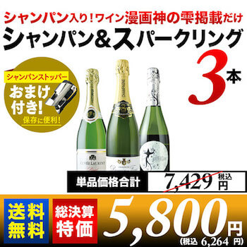 神の雫シャンパンセット