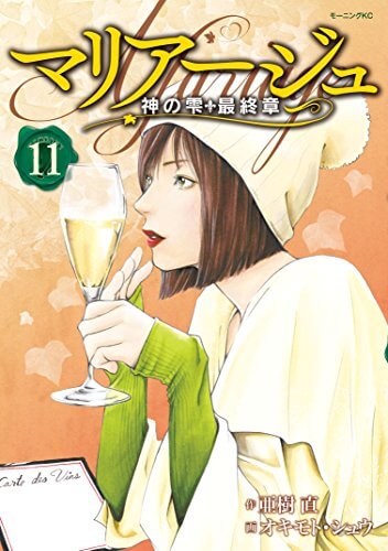 マリアージュ〜神の雫最終章〜 第11巻ワインリスト