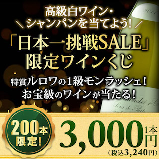 ワインショップソムリエワインくじ