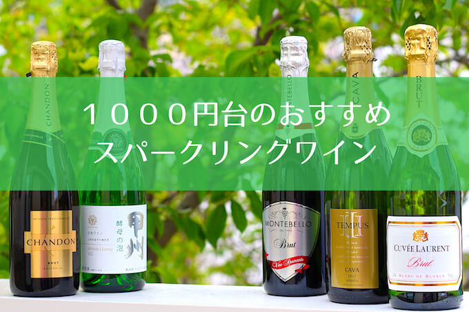 1000円台のおすすめスパークリングワインまとめ