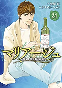 神の雫　亜樹直　オキモト・シュウ　ワイン　シャンパン　セット　マリアージュ 神の雫 亜樹直 オキモト・シュウ ワイン シャンパン セット