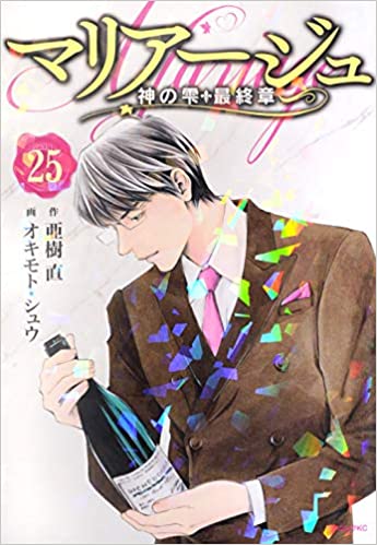 神の雫　亜樹直　オキモト・シュウ　ワイン　シャンパン　セット　マリアージュ 神の雫 deuxieme（1）』（オキモト・シュウ,亜樹 直