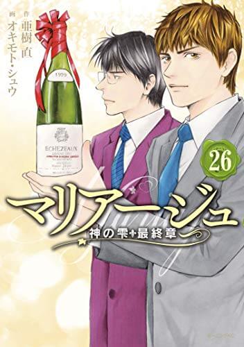 マリアージュ〜神の雫最終章〜 第26巻ワインリスト