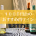 おすすめの1000円台白ワイン
